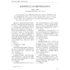 滆湖网围无公害河蟹养殖技术研究