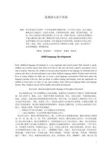 浅谈幼儿语言发展