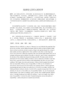 浅谈幼儿责任心的培养