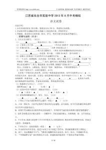 江蘇省東臺(tái)市實(shí)驗(yàn)中學(xué)2013年6月中考模擬語文試題