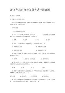 2013年北京市公务员考试行测真题及答案解析