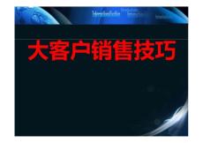 大客户销售技巧与策略-直接销售-终端销售