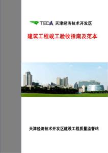 天津經(jīng)濟(jì)技術(shù)開發(fā)區(qū)建筑工程竣工驗(yàn)收指南范本