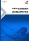 2013年重慶地區薪酬調查報告