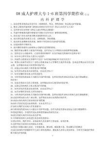 08成人護理大專1-6班第四學期作業512