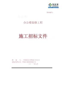 黑龍江某辦公樓裝修工程施工商務投標書招標文件(2011-09)
