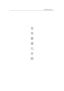 酒店安全部管理模式
