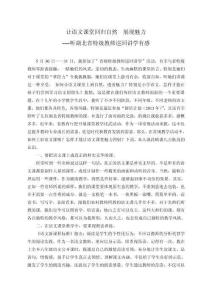 學習體會 讓語文課堂回歸自然  展現魅力