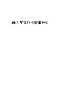 2013年镍行业需求分析