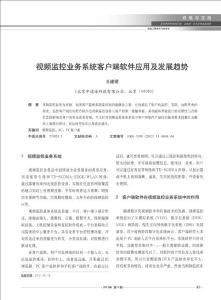 視頻監(jiān)控業(yè)務(wù)系統(tǒng)客戶端軟件應(yīng)用及發(fā)展趨勢