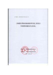 上海浦东国际机场南机坪扩建工程项目环境影响评价报告书