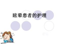 眩晕护理