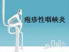 疱疹性咽峡炎