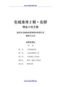 2007年深圳市名城港湾2期名郡物业入伙方案