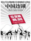 [整刊]《中国连锁》2013年9月
