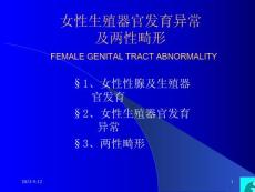 女性生殖器官发育异常及两性畸形+女性生殖