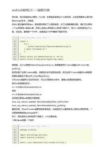 Android使用C&C++調(diào)用SO庫(kù)