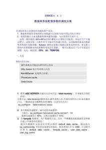 SYBASE系统性能调优方案