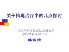 關于梅毒治療中的幾點探討