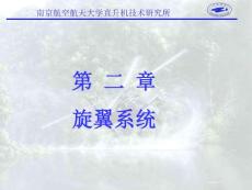 直升機系統(tǒng)-2(王華明-2011-03)