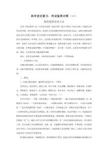 高考语文复习：诗词鉴赏对策(一)