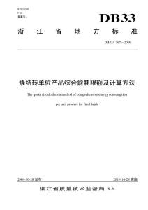 燒結磚單位產品綜合能耗限額及計算方法DB33_767-2009