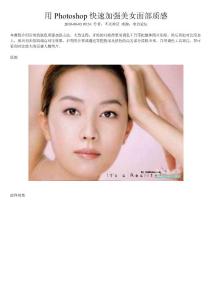 用Photoshop快速加強美女面部質感