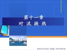 哈工大热工第11章