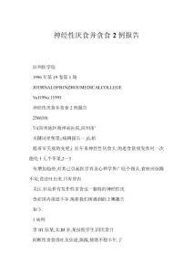 神经性厌食并贪食2例报告