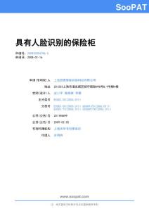 200820054786-具有人臉識(shí)別的保險(xiǎn)柜