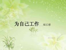 為自己工作--觀后感