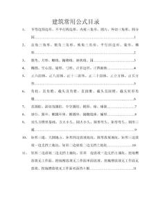 建筑常用公式