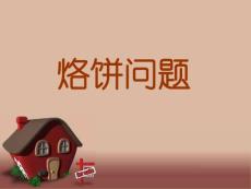 人教版_四年级上册_烙饼问题_课件