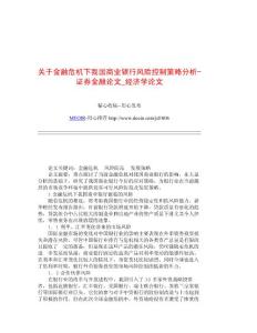 关于金融危机下我国商业银行风险控制策略分析-证券金融论文_经济学论文