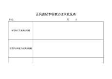 正風(fēng)肅紀(jì)專項(xiàng)整治征求意見表