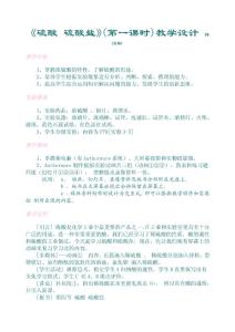 《硫酸 硫酸鹽》(第一課時)教學設計　