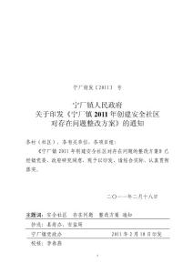 宁厂镇市级安全社区创建整改报告