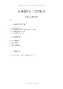 机械创新设计实训报告-机器人