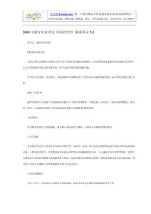 2010年銀行從業(yè)考試《風(fēng)險(xiǎn)管理》精講講義5