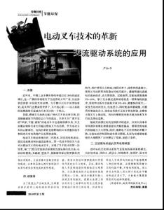 电动叉车技术的革新--交流驱动系统的应用