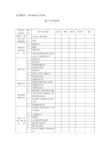 00-04001-20-06資產(chǎn)文件清單