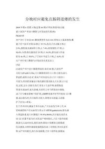 【doc】分娩时应避免直肠阴道瘘的发生