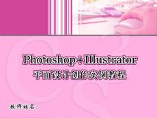 Photoshop+Illustrator平面设计创作实例教程 11 包装设计