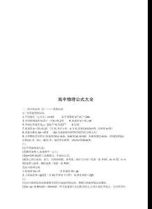 高中物理公式大全.doc - 高中物理公式大全
