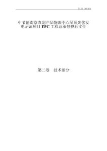 中节能南京农副产品物流中心屋顶光伏发电示范项目EPC工程总承包投标文件工程设计方案