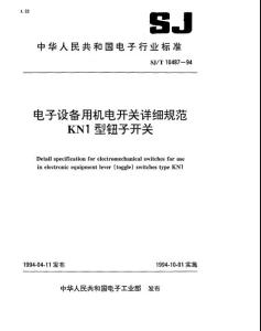 SJT10487電子設備用機電開關詳細規范 KN1型