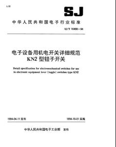 SJT10488-1994電子設備用機電開關詳細規范 KN2型鈕子開關