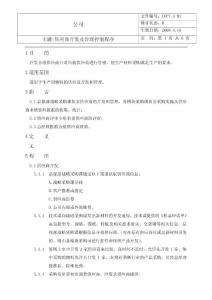 供應(yīng)商開(kāi)發(fā)及管理控制程序