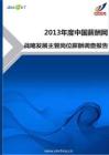 2013年战略发展主管岗位薪酬调查报告