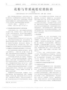 花粉与骨质疏松症的防治